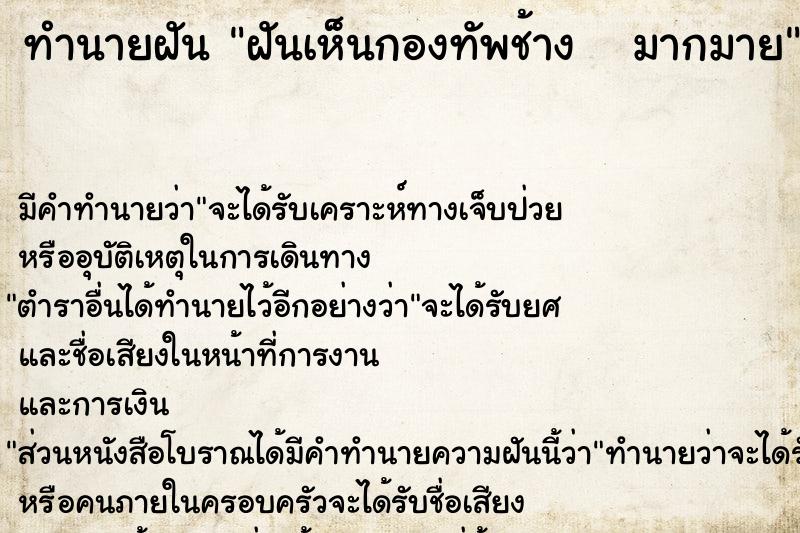 ทำนายฝันทำนายฝันฝันเห็นกองทัพช้างมากมาย